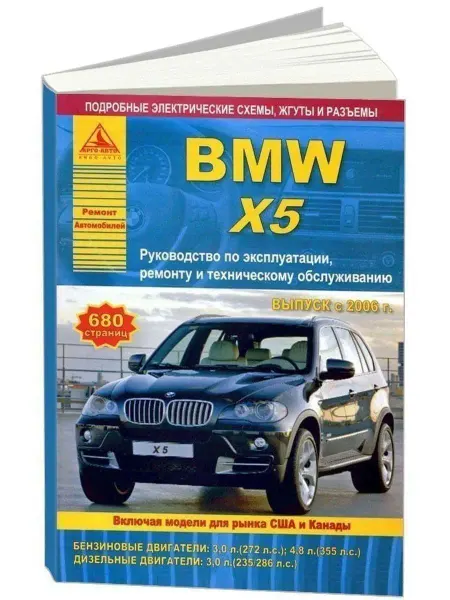Атласы автомобилей BMW X5 серии Е70 2006-2013. Книга по ремонту и эксплуатации