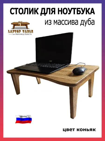 Мастерская StolikPro Столик для ноутбука, дуб