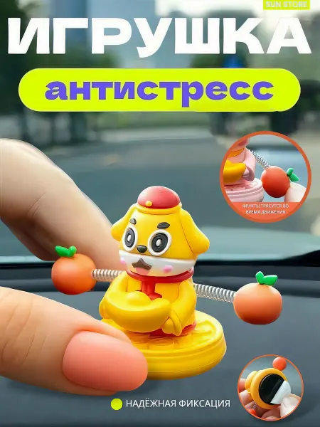 SUN STORE Игрушка антистресс на панель авто