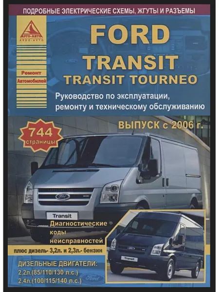 Атласы автомобилей Ford Transit Tourneo 2006-2013. Книга по ремонту