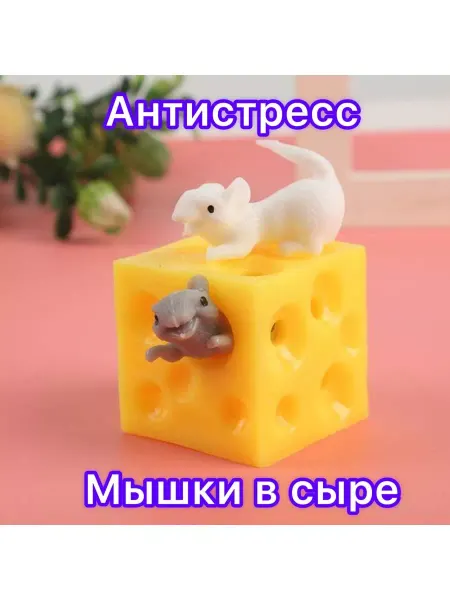 ToyVerse Игрушка антистресс тянучка мялка мышки в сыре в подарок