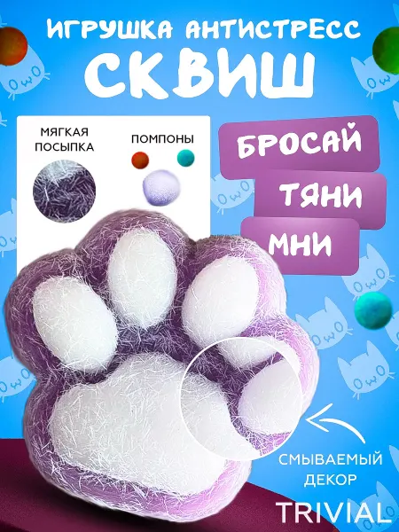 TRIVIAL Антистресс игрушка сквиш