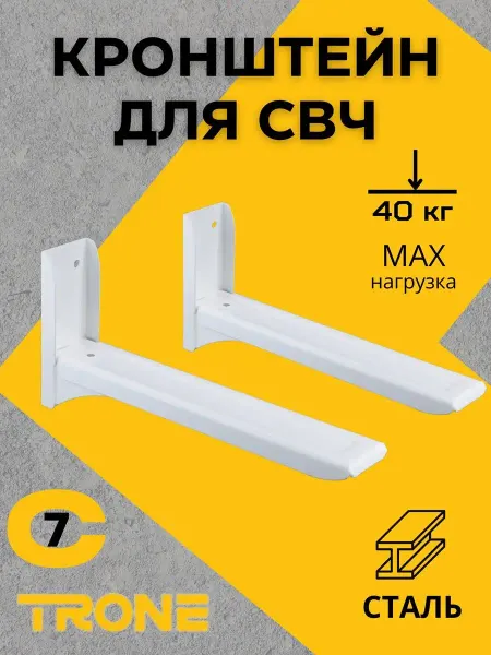 TRONE Кронштейн для микроволновки регулируемый