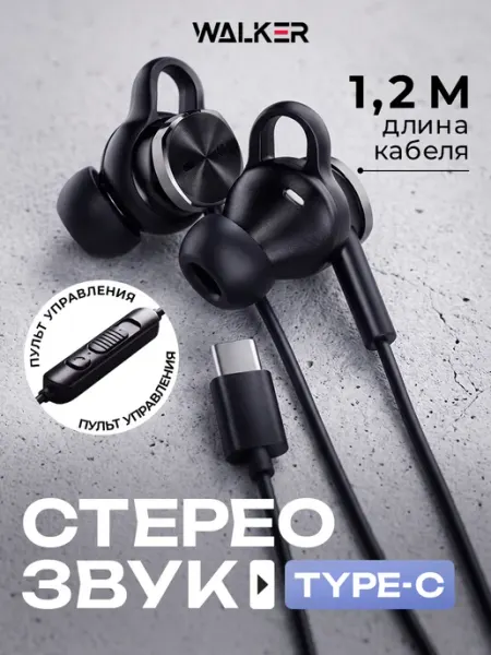 WALKER Наушники проводные для телефона type-c