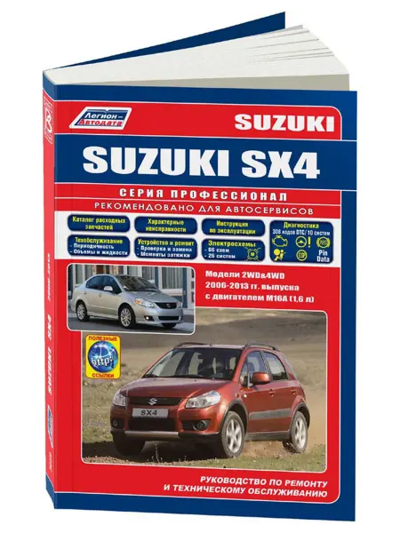 Легион-Aвтодата Книга, ремонт Suzuki SX4 2006-2013