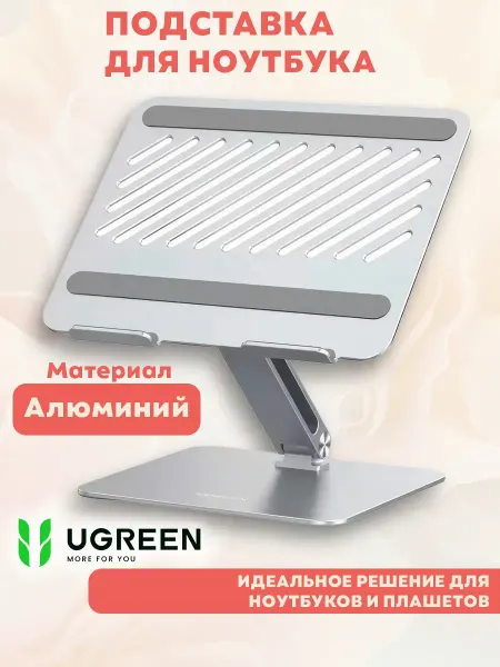 UGREEN Настольная подставка для ноутбука