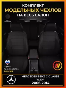Чехлы на сиденья для Мерседес Бенц С класс 204 (Mercedes Benz C-classe W204) с 2006-2014г.