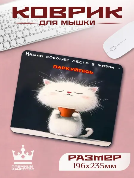 VaLeDream Коврик для мышки прикольный