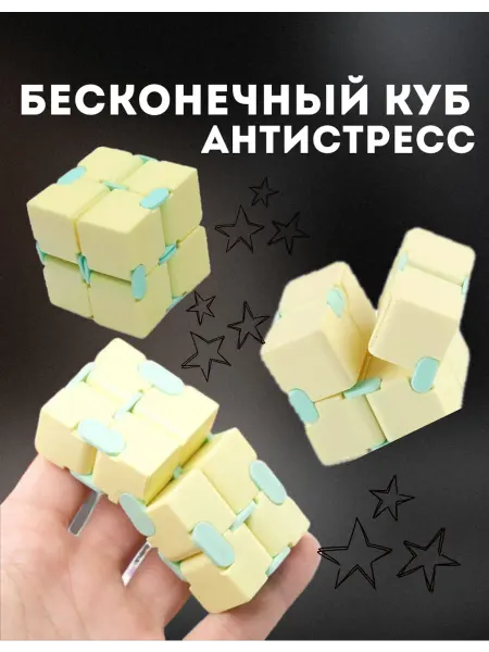 Бесконечный куб антистресс игрушка