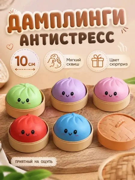 Игрушка антистресс сквиш дамплинг