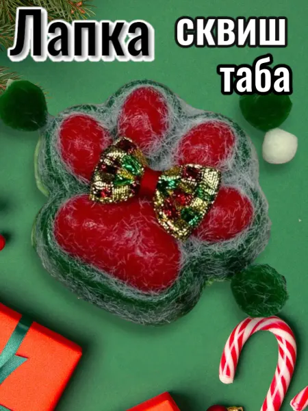 Игрушка антистресс таба Кошачья лапка новогодняя