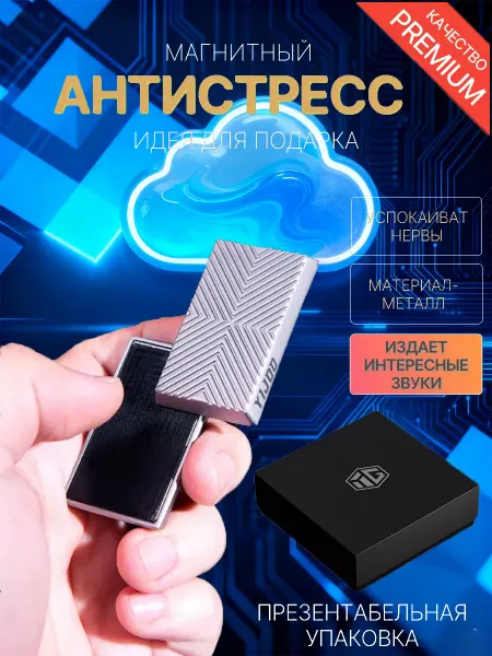Игрушка антистресс для рук магнитная