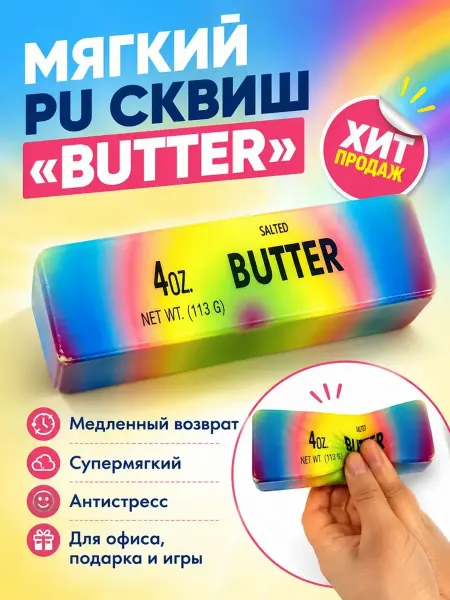 Сквиш игрушка антистресс сливочное масло