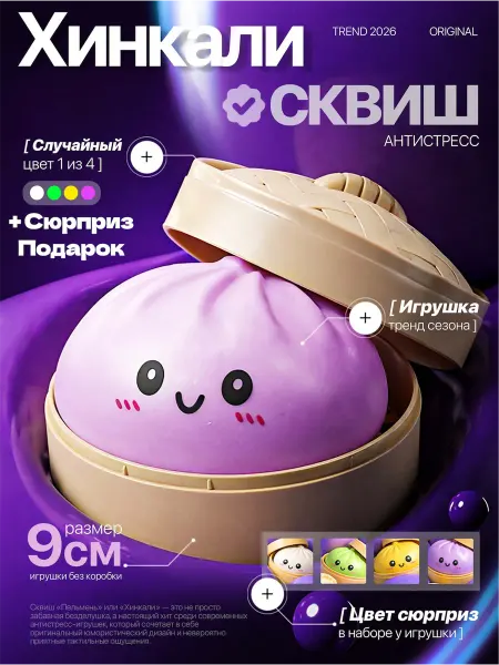 Игрушка антистресс пельмень сюрприз
