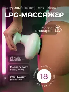 Массажер вакуумный для похудения антицеллюлитный