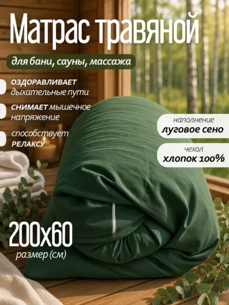 Травяной матрас для бани и сауны хлопковый 200х60
