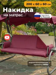 Накидка водонепроницаемая на матрас для качелей JEONIX (200х60х60 см) бордовый