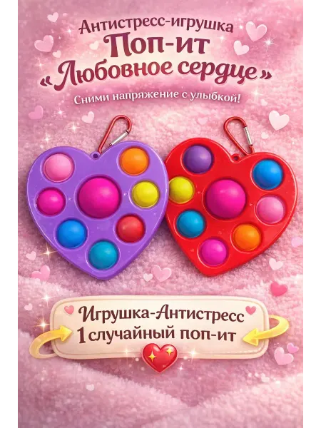 Сипл Димпл Сердце вечная пупырка Любовное Сердце(1шт)