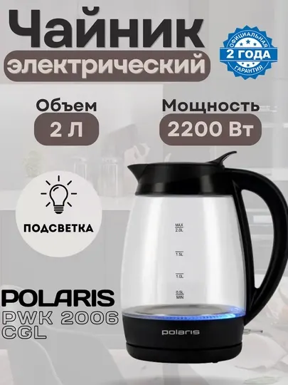 Электрочайник Polaris PWK 2006CGL
