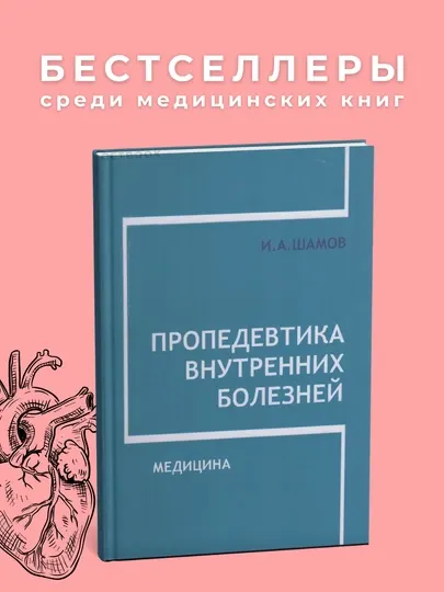 Пропедевтика внутренних болезней Автор: И.А. Шамов 2007.Медицина