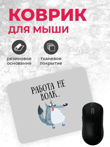 Коврик для мышки "Работа не волк"