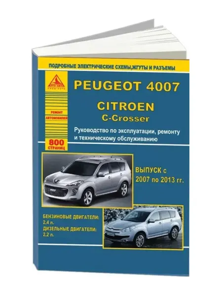 Атласы автомобилей Peugeot 4007 Citroen C Crosser 2007 по 2013 Книга по ремонту