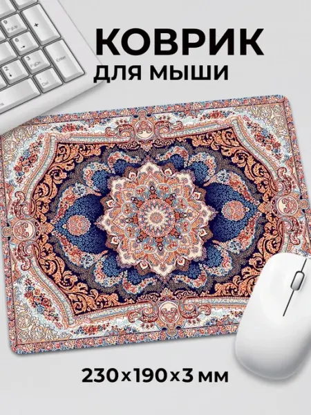 Дари! Коврик для мышки с приколом Ковер советский турецкий розовый