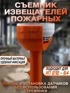Съёмник для дымовых пожарных извещателей (датчиков)