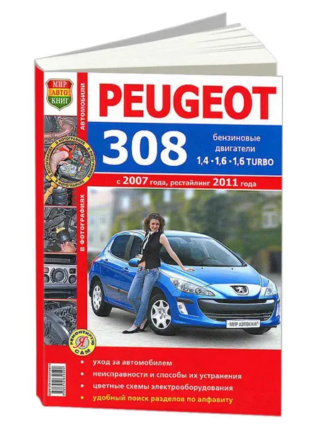 Мир Автокниг Книга, ремонт Peugeot 308 с 2007 С цветными фотографиями