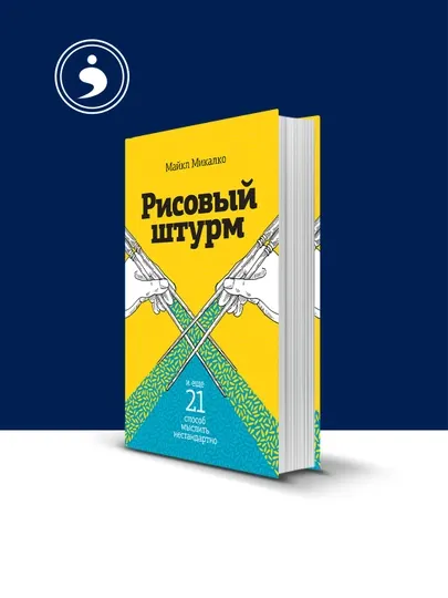 Книга Рисовый штурм Майкл Микалко, 2007 г., 544 стр., твердый переплет