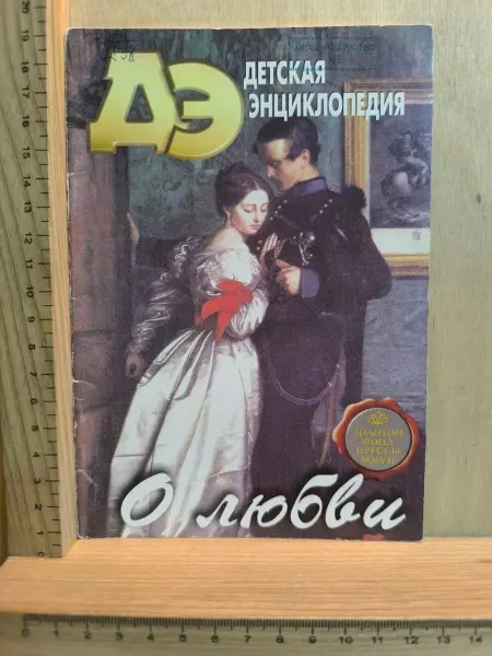 Детская энциклопедия № 7 2007. О любви