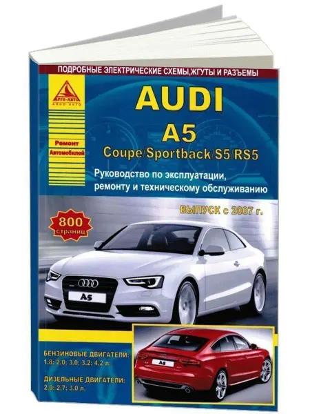 Атласы автомобилей Audi A5, Coupe, Sportback, S5, RS5 c 2007. Книга по ремонту