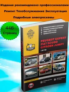 Книга Peugeot Expert / Citroen Jumpy (Пежо Эксперт / Ситроен Джампи) с 2007 года. Руководство по ремонту, инструкция по эксплуатации. Бензин, дизель