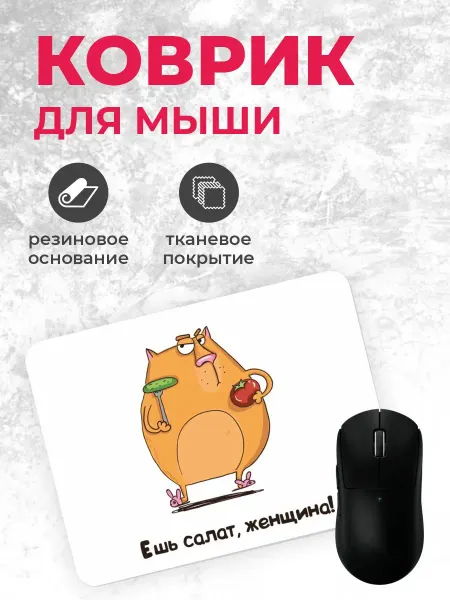 Коврик для мышки "Ешь салат"