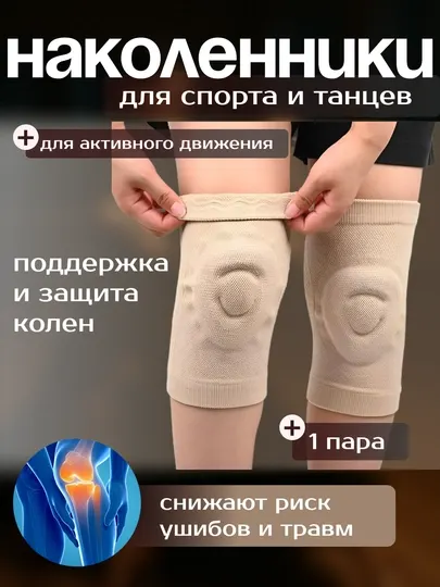 Наколенники для танцев и спорта (пара)