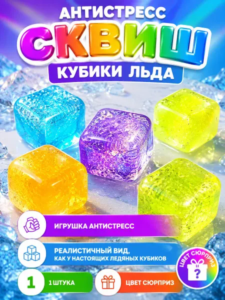 Игрушка таба сквиш кубик льда 1шт