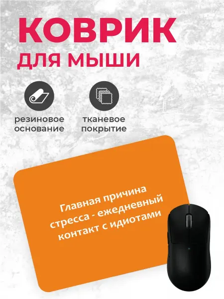 Коврик для мышки "Причина стресса"