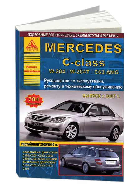 Атласы автомобилей Книга, ремонт Mercedes-Benz C-класс W 2007-15
