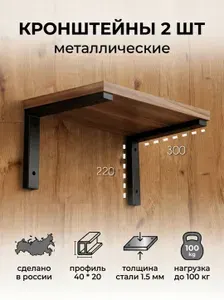 Кронштейн металлический для полок, столешниц и раковин
