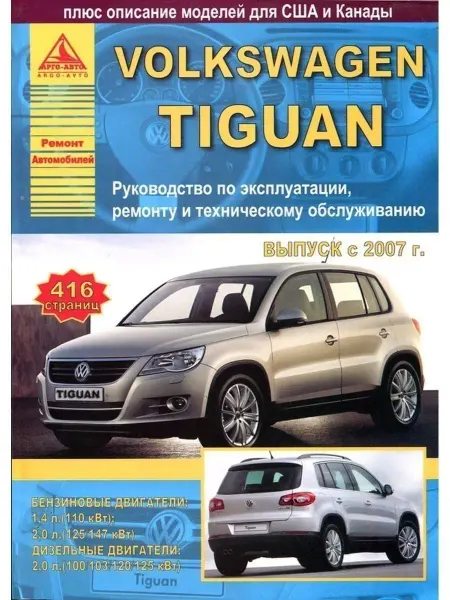 Атласы автомобилей Volkswagen Tiguan 2007-2011. Книга по ремонту и эксплуатации