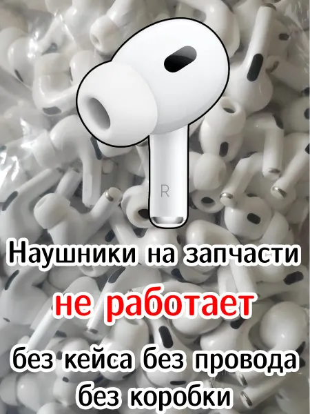 Наушник на запчасть 1шт