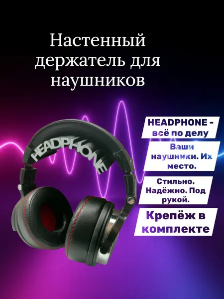 Настенный держатель для наушников
