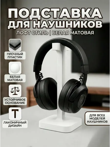 Подставка для наушников