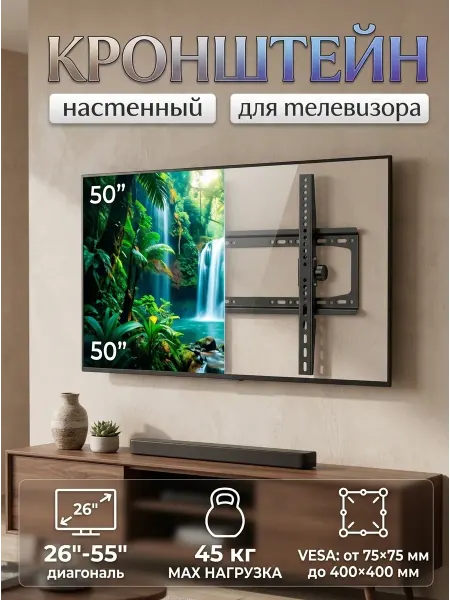 Кронштейн для телевизора 26-55 универсальный 45 кг