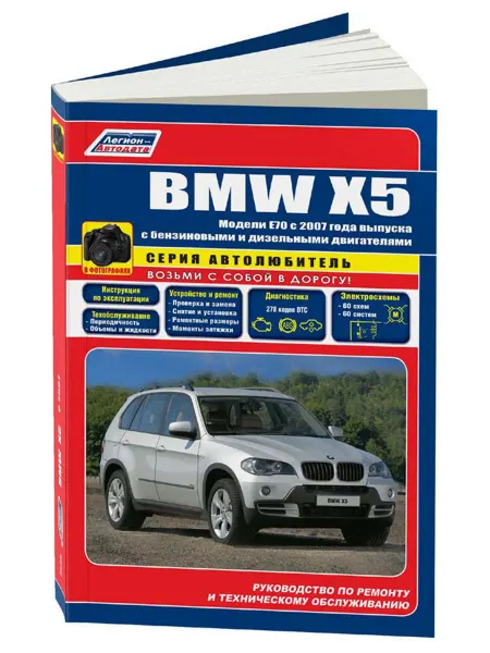 Легион-Aвтодата Книга, ремонт BMW X5 E70 2007-2013