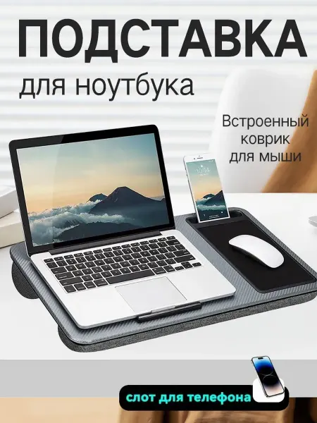 Подставка для ноутбука