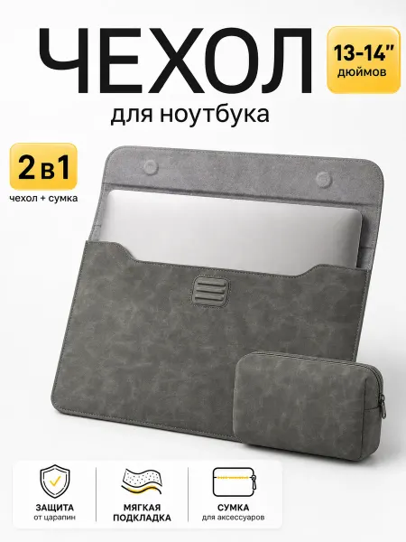 Чехол для ноутбука и Macbook 13-14