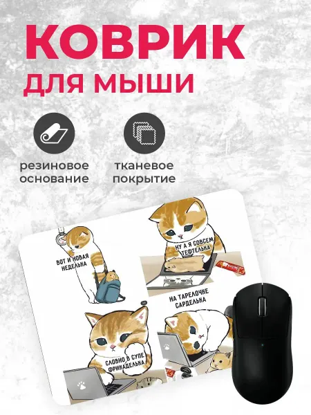 Коврик для мышки