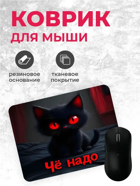 Коврик для мышки "Че надо"