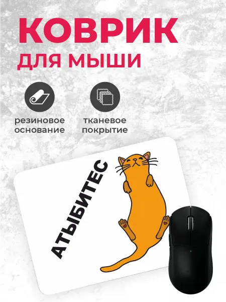 Коврик для мышки "Атыбитесь"